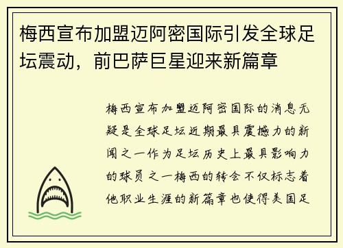 梅西宣布加盟迈阿密国际引发全球足坛震动，前巴萨巨星迎来新篇章