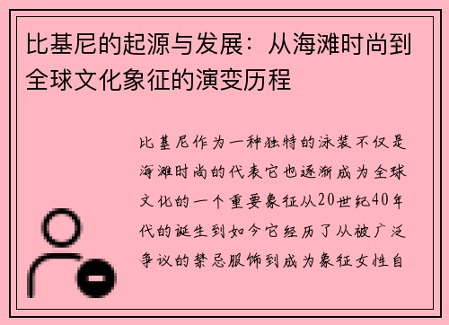 比基尼的起源与发展：从海滩时尚到全球文化象征的演变历程