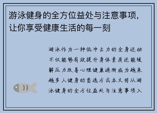 游泳健身的全方位益处与注意事项，让你享受健康生活的每一刻