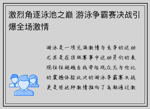 激烈角逐泳池之巅 游泳争霸赛决战引爆全场激情