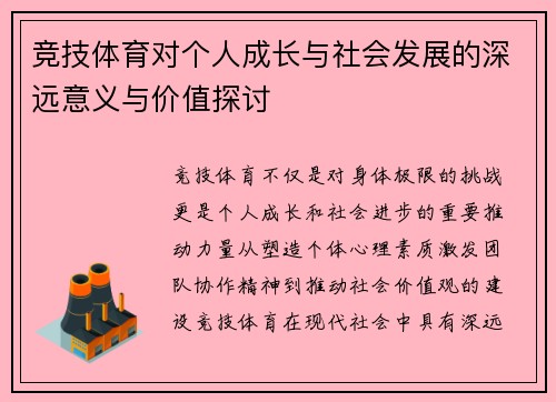 竞技体育对个人成长与社会发展的深远意义与价值探讨