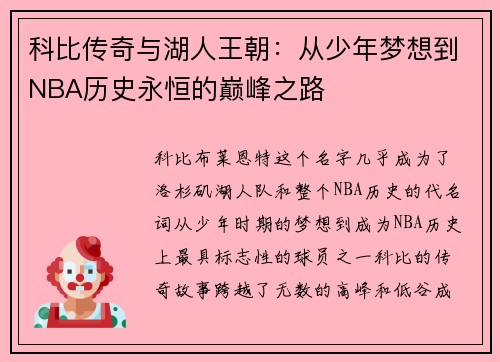 科比传奇与湖人王朝：从少年梦想到NBA历史永恒的巅峰之路