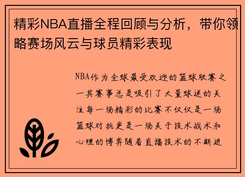 精彩NBA直播全程回顾与分析，带你领略赛场风云与球员精彩表现