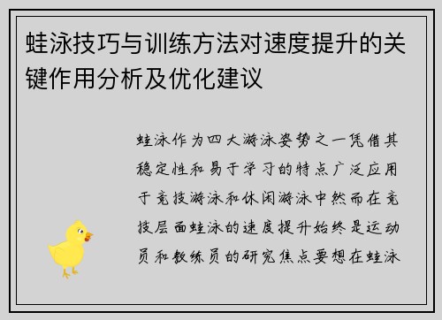 蛙泳技巧与训练方法对速度提升的关键作用分析及优化建议