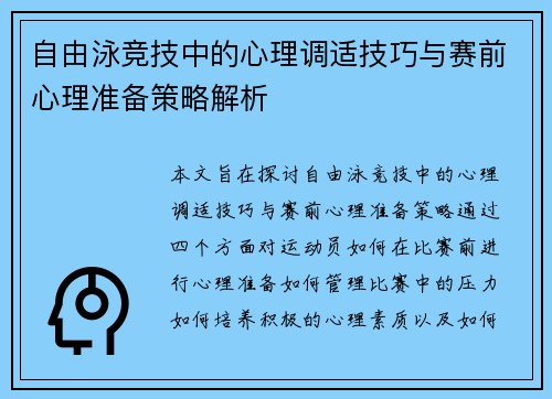 自由泳竞技中的心理调适技巧与赛前心理准备策略解析