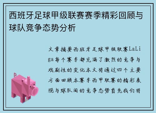 西班牙足球甲级联赛赛季精彩回顾与球队竞争态势分析