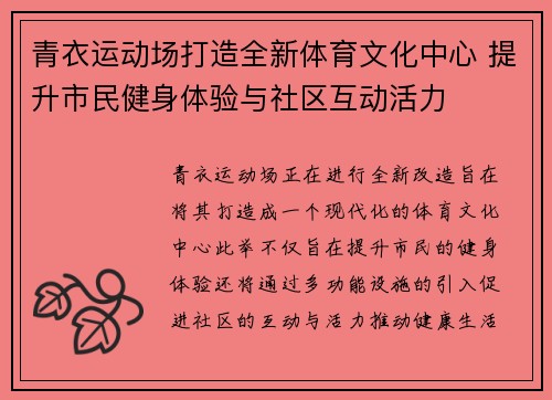 青衣运动场打造全新体育文化中心 提升市民健身体验与社区互动活力