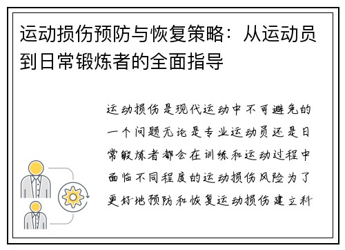 运动损伤预防与恢复策略：从运动员到日常锻炼者的全面指导