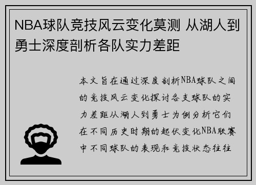 NBA球队竞技风云变化莫测 从湖人到勇士深度剖析各队实力差距