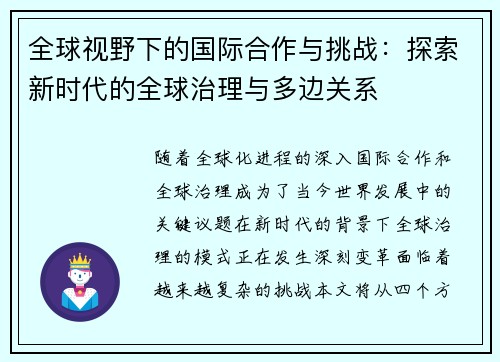 全球视野下的国际合作与挑战：探索新时代的全球治理与多边关系