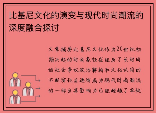 比基尼文化的演变与现代时尚潮流的深度融合探讨